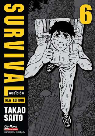 SURVIVAL new edition เล่ม 06
