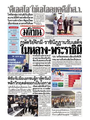 หนังสือพิมพ์มติชน วันเสาร์ที่ 26 เมษายน พ.ศ.2568
