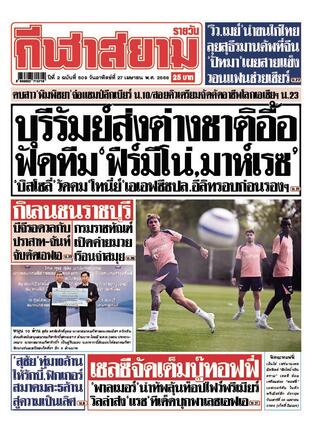 หนังสือพิมพ์กีฬาสยามรายวัน วันอาทิตย์ที่ 27 เมษายน พ.ศ.2568