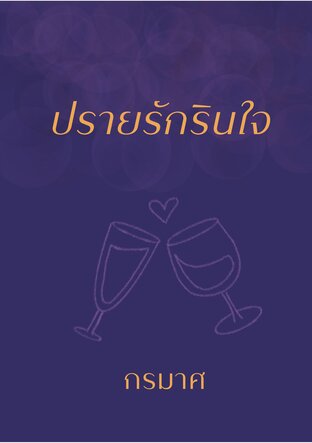 ปรายรักรินใจ