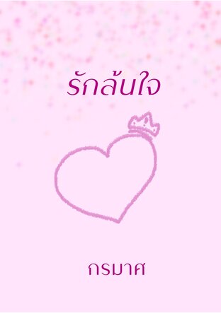 รักล้นใจ