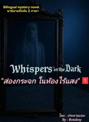 ส่องกระจก ในห้องไร้แสง
