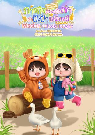 ภารกิจสองก้อนซ่า ล่าปะป๋าให้มัมหมี Mission of Cheeky Dough's [MPREG]