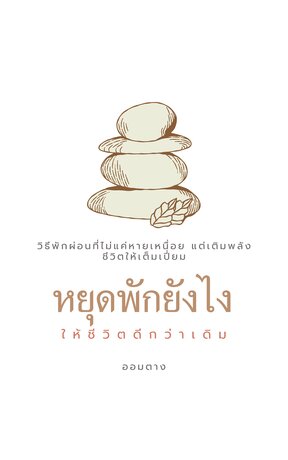 หยุดพักยังไงให้ชีวิตดีกว่าเดิม