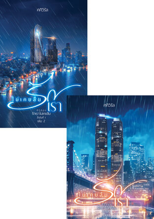 SET ไม่เคยลืมรักเรา (ชุดรวม 2เล่มจบ)