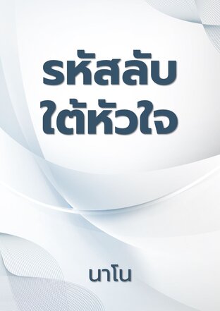 รหัสลับใต้หัวใจ