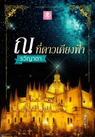 ณ ที่ดาวเคียงฟ้า (ภาคต่อ รุ้งปลายเมฆ) 