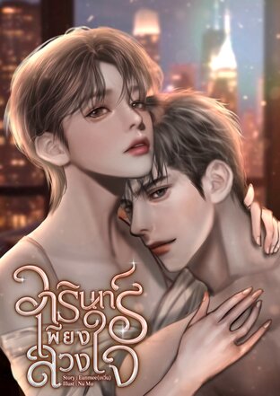 วารินทร์เพียงลวงใจ [Omegaverse]