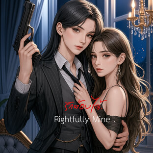 Rightfully Mine | รักต้องได้