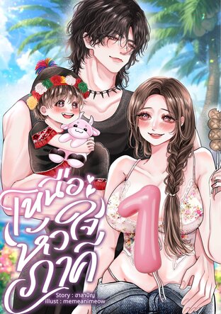 เหนือหัวใจภาคี เล่ม 1