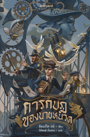 การกบฎของนายหนวด (Steamfield เล่ม 2)