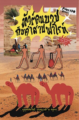 ทัวร์คนบาปกับคำสาปฟาโรห์