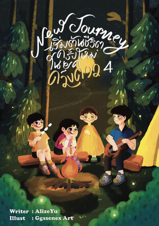 New Journey เริ่มต้นชีวิตครั้งใหม่ในยุคดวงดาว เล่ม 4