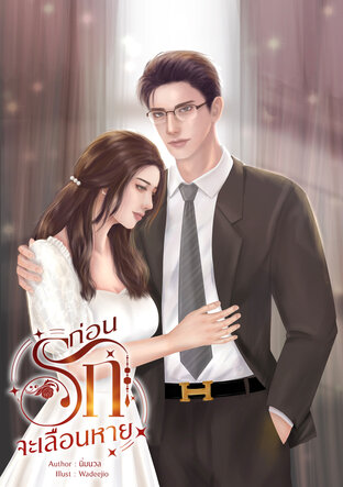 ก่อนรักจะเลือนหาย
