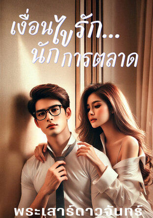 เงื่อนไขรัก...นักการตลาด