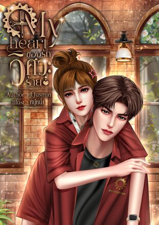 My heart ของรักวิศวะร้าย
