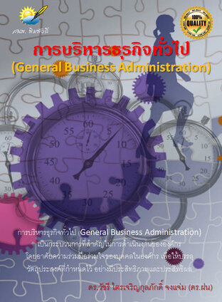 การบริหารธุรกิจทั่วไป  (General Business Administration)