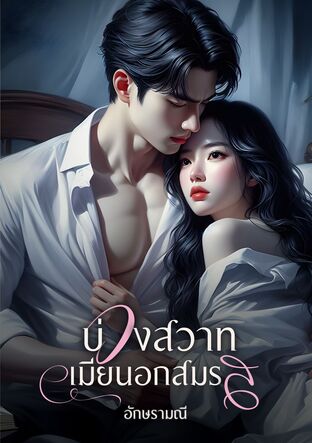 บ่วงสวาทเมียนอกสมรส