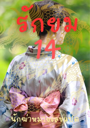 รักยม เล่มที่ 14