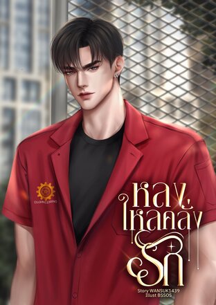 หลงใหลคลั่งรัก