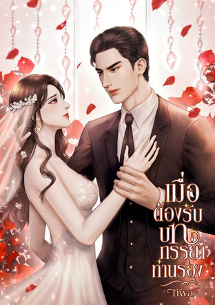 เมื่อต้องรับบทภรรยาท่านรอง