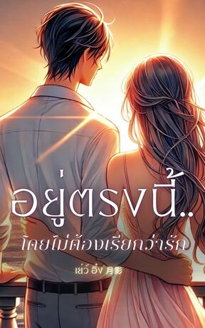 อยู่ตรงนี้…โดยไม่ต้องเรียกว่ารัก