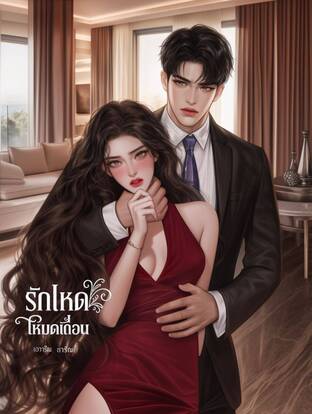 รัดโหด  โหมดเถื่อน  (แนวมาเฟียคลั่งรัก)