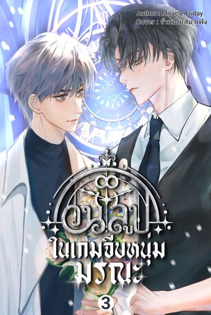 วนลูปในเกมจีบหนุ่มมรณะ เล่ม 3 (จบ)
