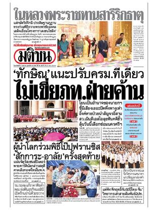 หนังสือพิมพ์มติชน วันอาทิตย์ที่ 27 เมษายน พ.ศ.2568