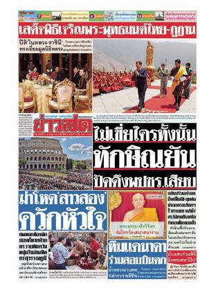 หนังสือพิมพ์ข่าวสด วันอาทิตย์ที่ 27 เมษายน พ.ศ.2568