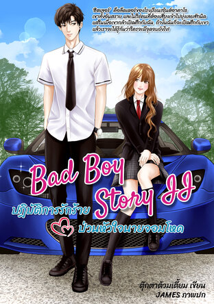 Bad Boy Story II  ปฏิบัติการรักร้าย ป่วนหัวใจนายจอมโหด