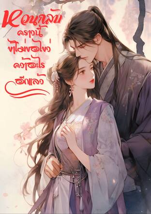 หวนกลับมาคราวนี้ ข้าไม่ขอไขว่คว้าอะไรอีกเเล้ว