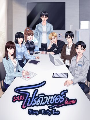 ระบบ โปรดิวเซอร์ ขั้นเทพ