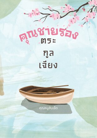 คุณชายรองตระกูลเจียง