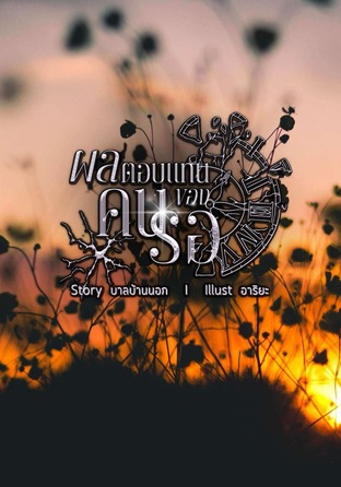 ผลตอบแทนของคนรอ