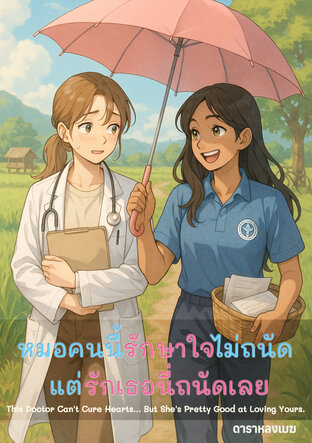 หมอคนนี้รักษาใจไม่ถนัด แต่รักเธอนี่ถนัดเลย