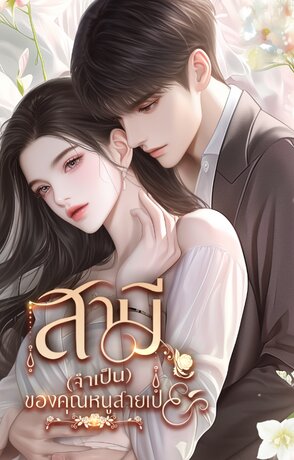 สามี(จำเป็น)ของคุณหนูสายเปย์