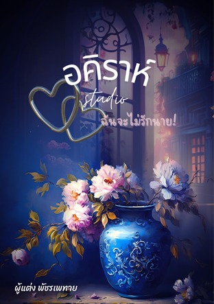 อคิราห์ (ฉันจะไม่รักนาย)