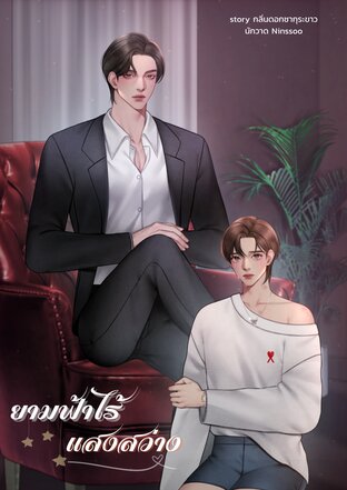 ยามฟ้าไร้แสงสว่าง [Mpreg+Drama]