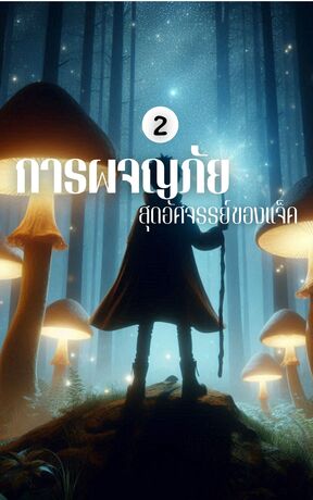 การผจญภัยสุดอัศจรรย์ของแจ็ค เล่มที่ 2
