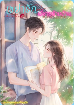 เขย่ารักพี่ชายข้างบ้าน