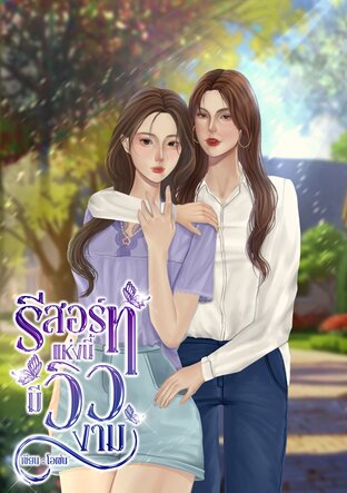 รีสอร์ทแห่งนี้มีวิวงาม