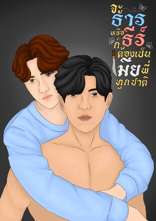จะธารหรือธีร์ก็ต้องเป็นเมียพี่ทุกชาติ