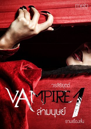 Vampire ล่ามนุษย์ (Man-eating Vampire) Vol1