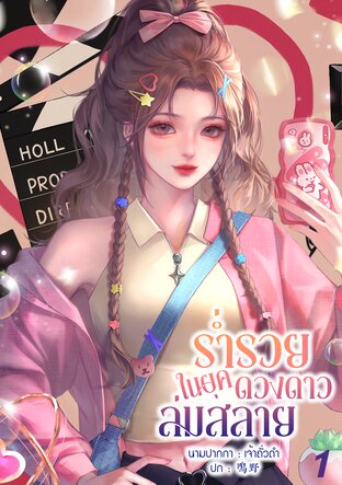 ร่ำรวยในยุคดวงดาวล่มสลาย เล่ม 1