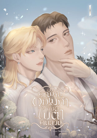 คุณหนูโอเมก้ากับเบต้าคนสวน เล่ม 1