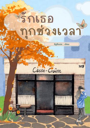 รักเธอทุกช่วงเวลา