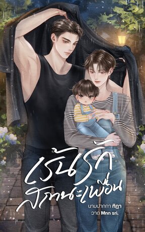 เร้นรักสถานะเพื่อนMpreg