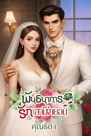 พันธนาการรักสามีจำยอม