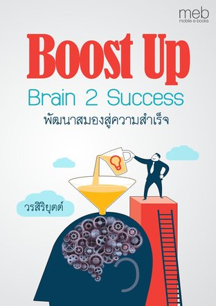 Boost Up Brain 2 Success พัฒนาสมองสู่ความสำเร็จ